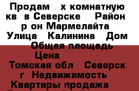 Продам 2-х комнатную кв. в Северске. › Район ­ р-он Мармелайта › Улица ­ Калинина › Дом ­ 58 › Общая площадь ­ 45 › Цена ­ 1 350 000 - Томская обл., Северск г. Недвижимость » Квартиры продажа   . Томская обл.,Северск г.